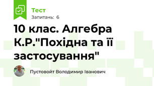10 клас. Алгебра К.Р."Похідна та її застосування"