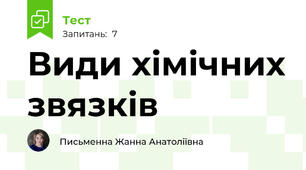 Види хімічних звязків