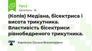 (Копія) Медіана, бісектриса і висота трикутника. Властивість бісектриси рівнобедреного трикутника.