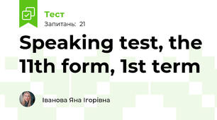 Speaking test, the 11th form, 1st term