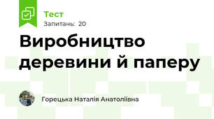 Виробництво деревини й паперу