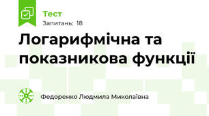 Логарифмічна та показникова функції