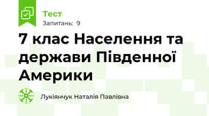 7 клас Населення та держави Південної Америки