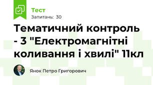 Тематичний контроль - 3 "Електромагнітні коливання і хвилі" 11кл