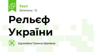 Рельєф України
