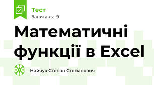 Математичні функції в Excel