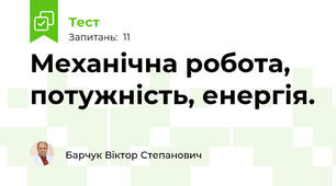 Механічна робота, потужність, енергія.
