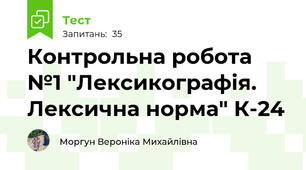  Контрольна робота №1 "Лексикографія. Лексична норма" К-24