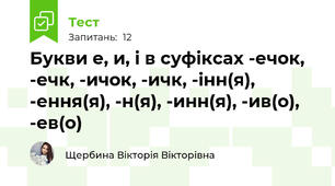 Букви е, и, і в суфіксах -ечок, -ечк, -ичок, -ичк, -інн(я), -ення(я), -н(я), -инн(я), -ив(о), -ев(о)