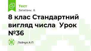 8 клас Стандартний вигляд числа  Урок №36