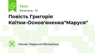 Повість Григорія Квітки-Основ'яненка"Маруся"