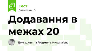 Додавання в межах 20