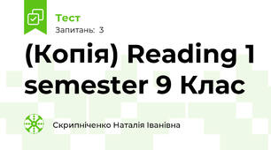 (Копія) Reading 1 semester 9 Клас