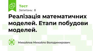 Реалізація математичних моделей. Етапи побудови моделей.