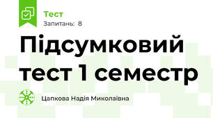  Підсумковий тест 1 семестр