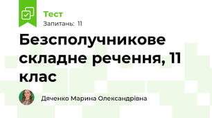 Безсполучникове складне речення, 11 клас