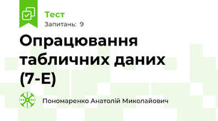   Опрацювання табличних даних (7-Е)