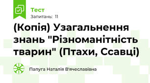 (Копія) Узагальнення знань "Різноманітність тварин" (Птахи, Ссавці)