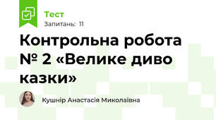 Контрольна робота № 2 «Велике диво казки»