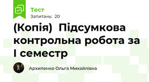 (Копія)  Підсумкова контрольна робота за І семестр