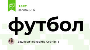 футбол