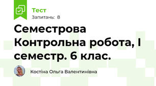 Семестрова Контрольна робота, І семестр. 6 клас.