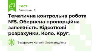 Тематична контрольна робота №5. Обернена пропорційна залежність. Відсоткові розрахунки. Коло. Круг.