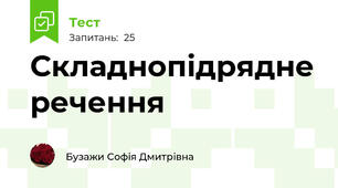 Складнопідрядне речення