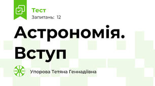 Астрономія. Вступ