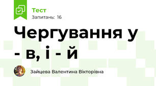 Чергування у - в, і - й