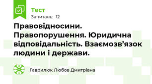 Правовідносини. Правопорушення. Юридична  відповідальність. Взаємозв’язок людини і держави. 