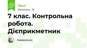 7 клас. Контрольна робота. Дієприкметник