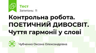  Контрольна робота. ПОЕТИЧНИЙ ДИВОСВІТ. Чуття гармонії у слові