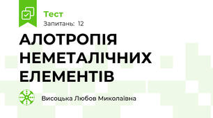 АЛОТРОПІЯ НЕМЕТАЛІЧНИХ ЕЛЕМЕНТІВ