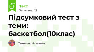 Підсумковий тест з теми: баскетбол(10клас)