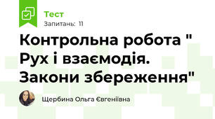 Контрольна робота " Рух і взаємодія.  Закони збереження"