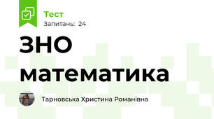  ЗНО математика