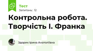 Контрольна робота. Творчість І. Франка