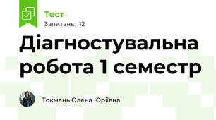 Діагностувальна робота 1 семестр