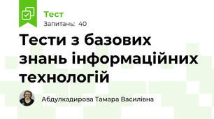 Тести з базових знань інформаційних технологій