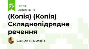 (Копія) (Копія) Складнопідрядне речення