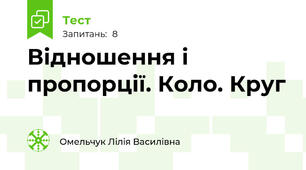 Відношення і пропорції. Коло. Круг