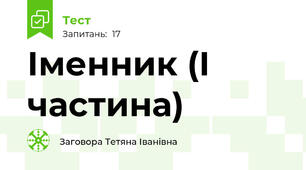  Іменник (І частина)