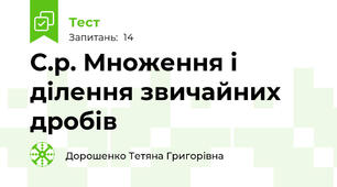 С.р. Множення і ділення звичайних дробів