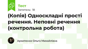 (Копія) Односкладні прості речення. Неповні речення (контрольна робота)