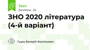 ЗНО 2020 література (4-й варіант)