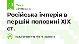 Російська імперія в першій половині ХІХ ст.