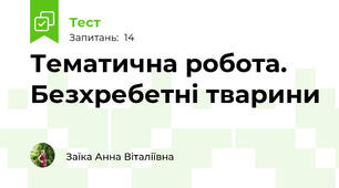 Тематична робота. Безхребетні тварини