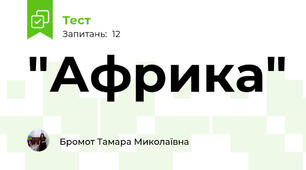 "Африка"