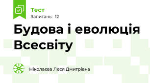 Будова і еволюція Всесвіту